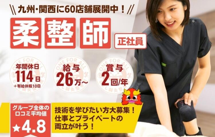 【筑紫野市紫】若手活躍中♪ 未経験の方も応募OK！！研修制度あり☆充実した研修でなりたい治療家になりましょう！！☆ブランクOK◎ 一からしっかり学べて成長を実感できる職場です！幅広い技術を身につけて患者様に喜ばれる仕事を一緒にしませんか？