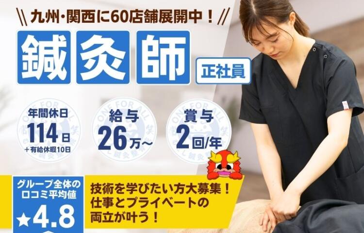 【大野城市南ケ丘】若手活躍中♪ 未経験の方も応募OK！！研修制度あり☆充実した研修でなりたい治療家になりましょう！！☆ブランクOK◎ 一からしっかり学べて成長を実感できる職場です！幅広い技術を身につけて患者様に喜ばれる仕事を一緒にしませんか？