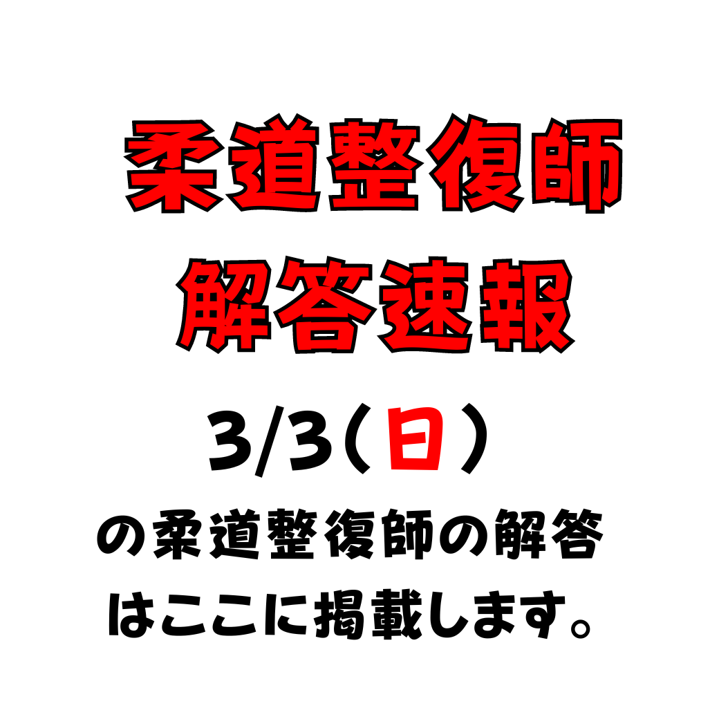 🔥🔥🔥柔道整復師❕国試速報🔥🔥🔥(随時　修正中です　3/4 12:19)