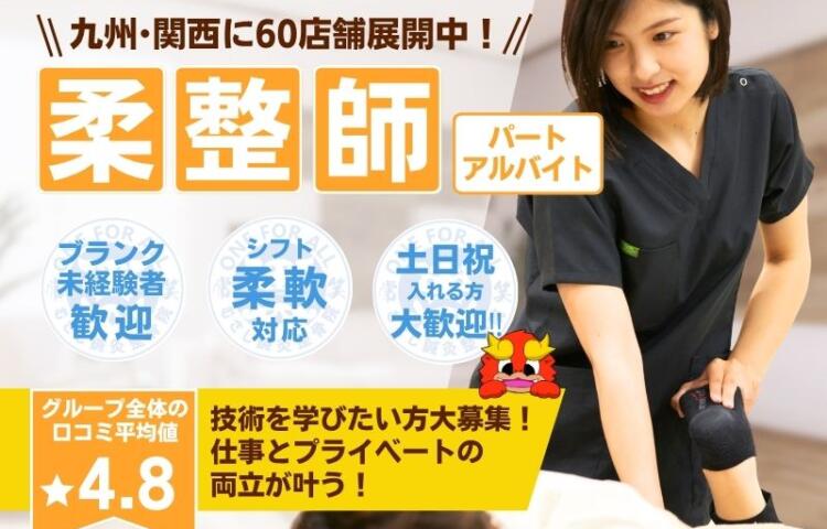 【大野城市南ケ丘】若手活躍中♪ 未経験の方も応募OK！！研修制度あり☆充実した研修でなりたい治療家になりましょう！！☆ブランクOK◎ 一からしっかり学べて成長を実感できる職場です！幅広い技術を身につけて患者様に喜ばれる仕事を一緒にしませんか？