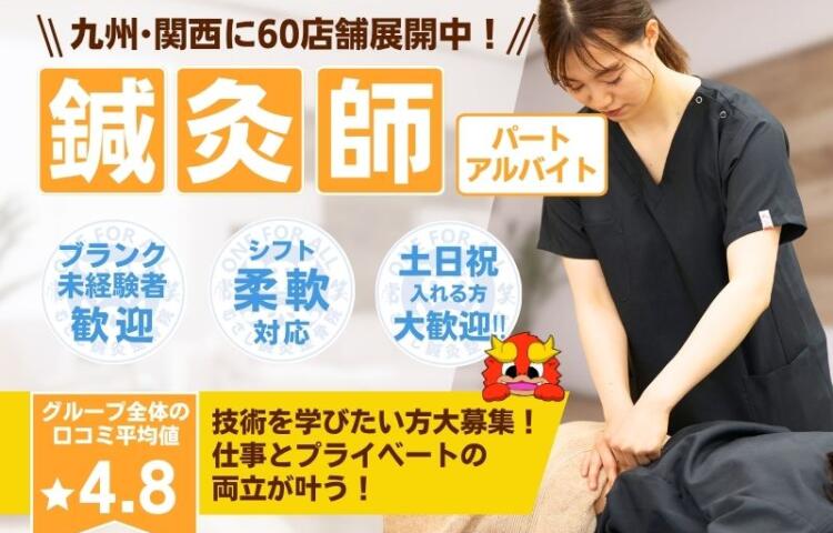 【大野城市南ケ丘】若手活躍中♪ 未経験の方も応募OK!!研修制度あり☆充実した研修でなりたい治療家になりましょう!!☆ブランクOK◎ 一からしっかり学べて成長を実感できる職場です!幅広い技術を身につけて患者様に喜ばれる仕事を一緒にしませんか?