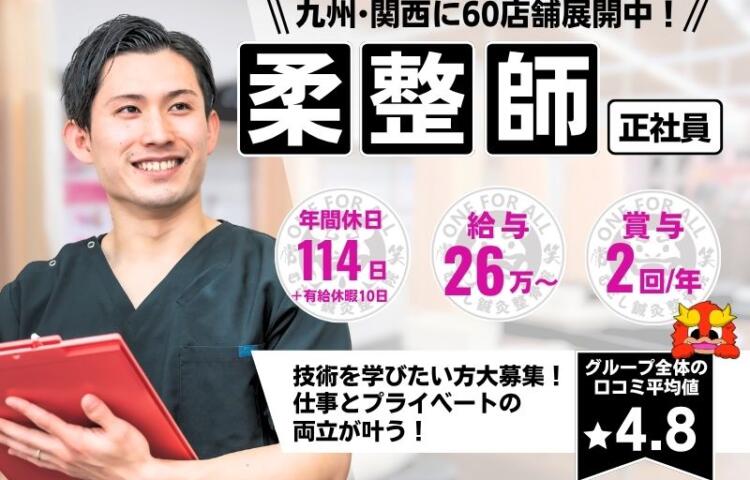 【佐世保市大塔町】若手活躍中♪ 未経験の方も応募OK!!研修制度あり☆充実した研修でなりたい治療家になりましょう!!☆ブランクOK◎ 一からしっかり学べて成長を実感できる職場です!幅広い技術を身につけて患者様に喜ばれる仕事を一緒にしませんか?