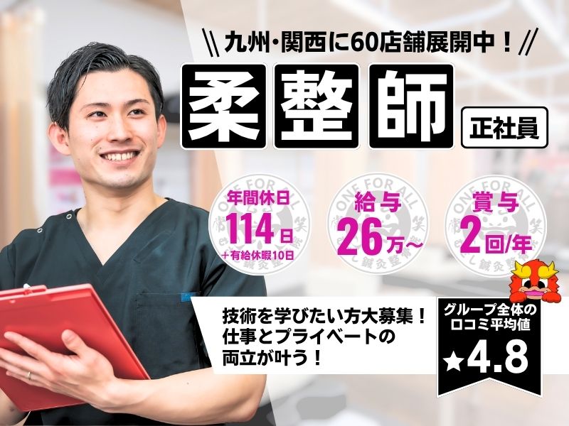 【霧島市国分】若手活躍中♪ 未経験の方も応募OK!!研修制度あり☆充実した研修でなりたい治療家になりましょう!!☆ブランクOK◎ 一からしっかり学べて成長を実感できる職場です!幅広い技術を身につけて患者様に喜ばれる仕事を一緒にしませんか?
