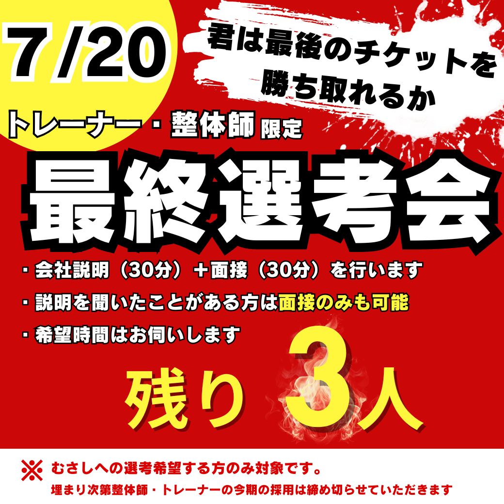 残り枠わずか最終面接！！（整体師・トレーナー志望の方）