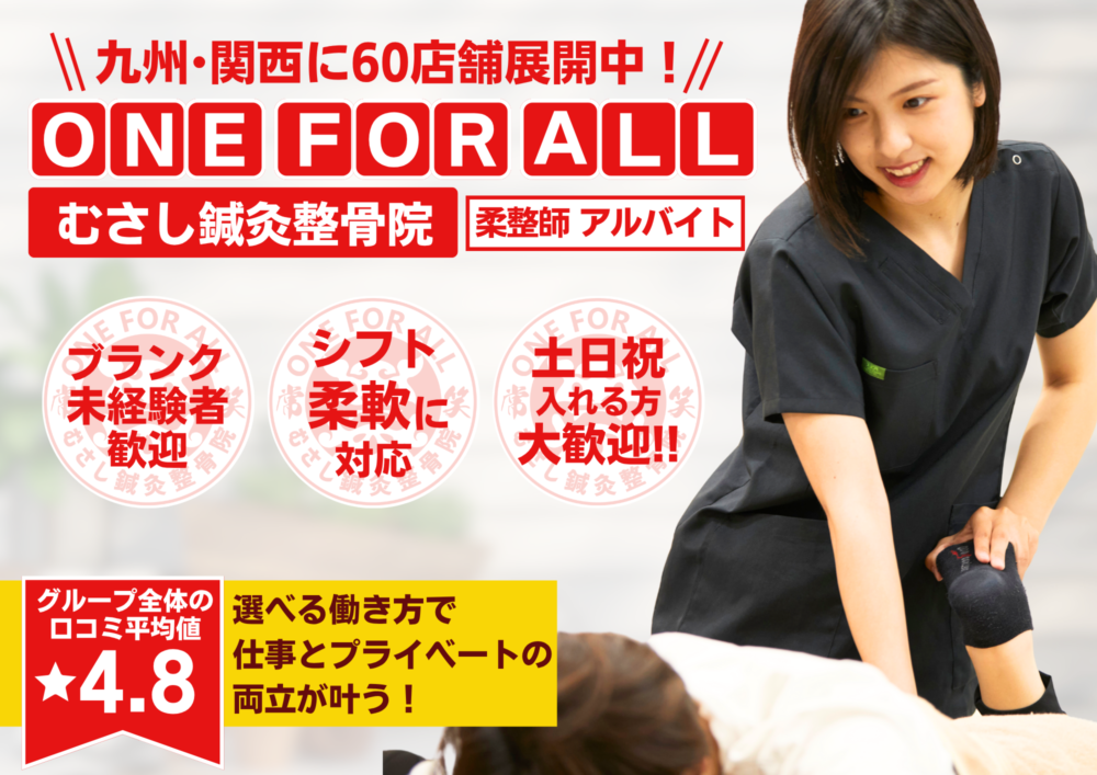 【薩摩川内市西向田町】若手活躍中♪ 未経験の方も応募OK！！研修制度あり☆充実した研修でなりたい治療家になりましょう！！☆ブランクOK◎ 一からしっかり学べて成長を実感できる職場です！幅広い技術を身につけて患者様に喜ばれる仕事を一緒にしませんか？