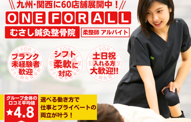 【中津市中殿町】若手活躍中♪ 未経験の方も応募OK！！研修制度あり☆充実した研修でなりたい治療家になりましょう！！☆ブランクOK◎ 一からしっかり学べて成長を実感できる職場です！幅広い技術を身につけて患者様に喜ばれる仕事を一緒にしませんか？