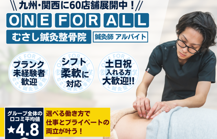 【中津市中殿町】若手活躍中♪ 未経験の方も応募OK！！研修制度あり☆充実した研修でなりたい治療家になりましょう！！☆ブランクOK◎ 一からしっかり学べて成長を実感できる職場です！幅広い技術を身につけて患者様に喜ばれる仕事を一緒にしませんか？