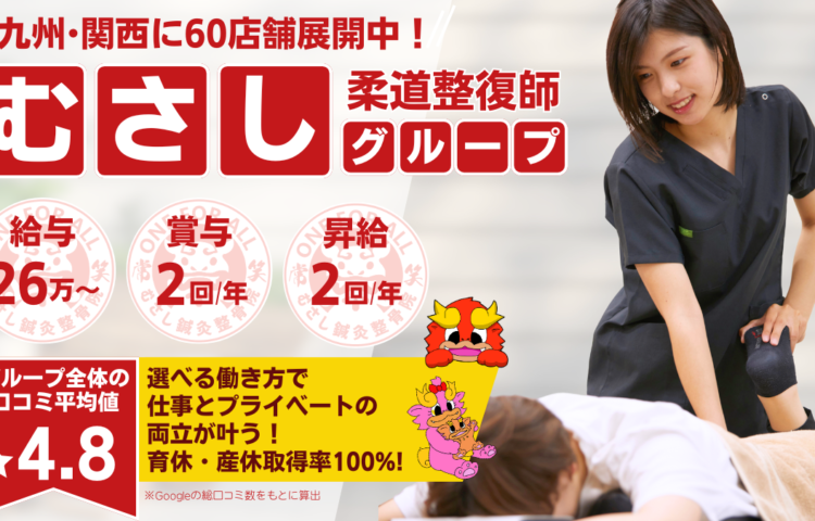 【鳥栖市本鳥栖町】若手活躍中♪ 未経験の方も応募OK！！研修制度あり☆充実した研修でなりたい治療家になりましょう！！☆ブランクOK◎ 一からしっかり学べて成長を実感できる職場です！幅広い技術を身につけて患者様に喜ばれる仕事を一緒にしませんか？