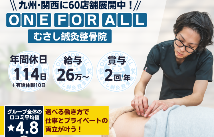 【薩摩川内市西向田町】若手活躍中♪ 未経験の方も応募OK！！研修制度あり☆充実した研修でなりたい治療家になりましょう！！☆ブランクOK◎ 一からしっかり学べて成長を実感できる職場です！幅広い技術を身につけて患者様に喜ばれる仕事を一緒にしませんか？