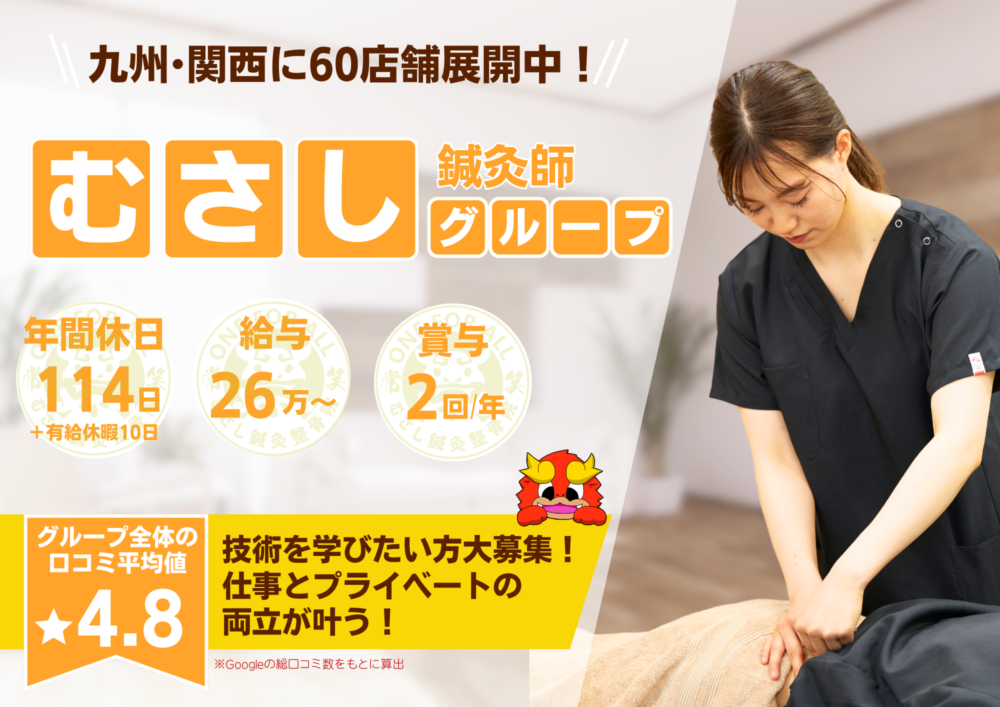 【大野城市南ケ丘】若手活躍中♪ 未経験の方も応募OK!!研修制度あり☆充実した研修でなりたい治療家になりましょう!!☆ブランクOK◎ 一からしっかり学べて成長を実感できる職場です!幅広い技術を身につけて患者様に喜ばれる仕事を一緒にしませんか?