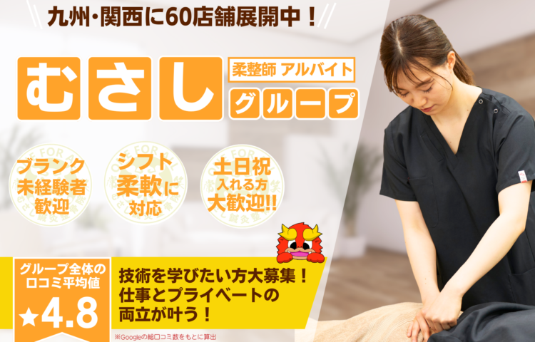 【大野城市下大利】若手活躍中♪ 未経験の方も応募OK！！研修制度あり☆充実した研修でなりたい治療家になりましょう！！☆ブランクOK◎ 一からしっかり学べて成長を実感できる職場です！幅広い技術を身につけて患者様に喜ばれる仕事を一緒にしませんか？