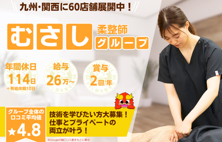 【大野城市下大利】若手活躍中♪ 未経験の方も応募OK！！研修制度あり☆充実した研修でなりたい治療家になりましょう！！☆ブランクOK◎ 一からしっかり学べて成長を実感できる職場です！幅広い技術を身につけて患者様に喜ばれる仕事を一緒にしませんか？