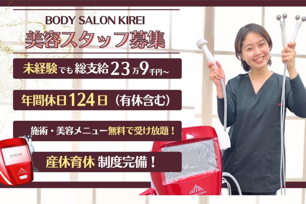 【福岡県 原田院】自身の”キレイ”も追い求めたいあなたへ✨美容セラピスト募集!/初任給23.9万円~/社保完備/未経験OK!/スタッフの施術無料!
