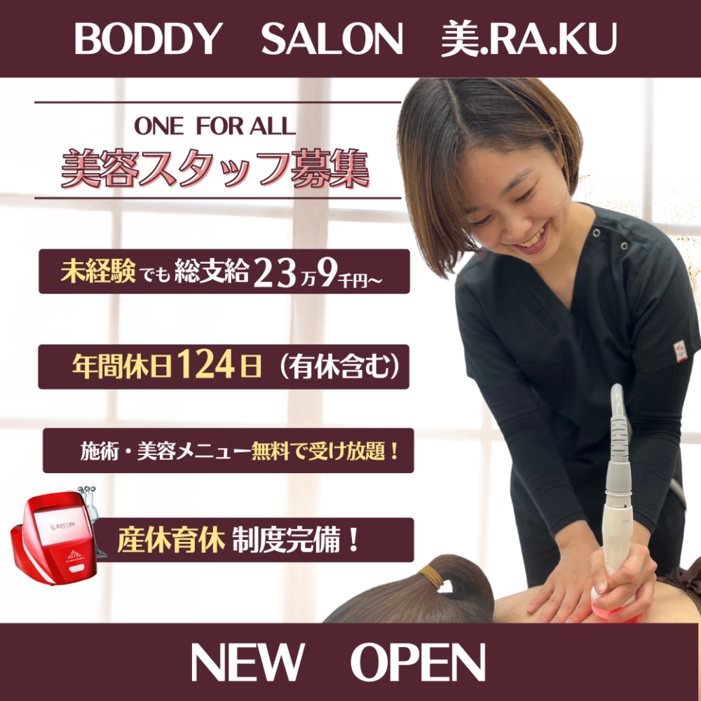 【福工大】美.RA.KU 自身の”キレイ”も追い求めたいあなたへ✨美容セラピスト募集!/初任給23.9万円~/社保完備/未経験OK!/スタッフの施術無料!