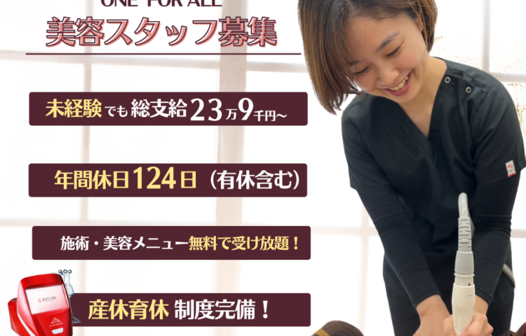 【福工大】美.RA.KU　自身の”キレイ”も追い求めたいあなたへ✨美容セラピスト募集!/初任給23.9万円～/社保完備/未経験OK!/スタッフの施術無料！