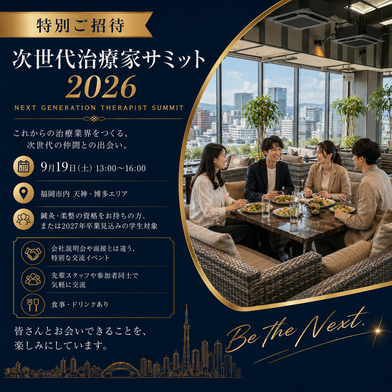 📣2026/9/19㈯🔥次世代治療家サミット開催決定🔥